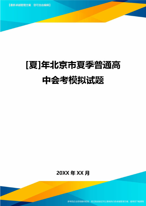 [夏]年北京市夏季普通高中会考模拟试题