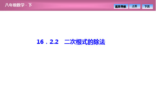 2020年春人教版初中数学八年级下册同步课件 第十六章  16.2  16.2.2 二次根式的除法