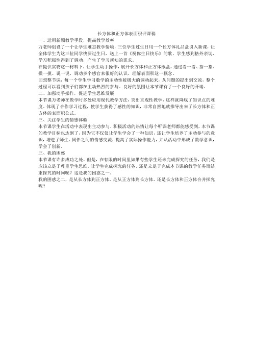 长方体和正方体表面积评课稿