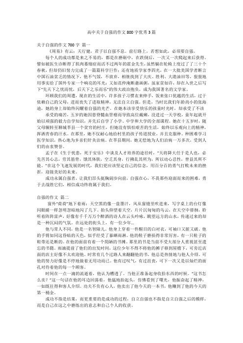 高中关于自强的作文800字优秀3篇