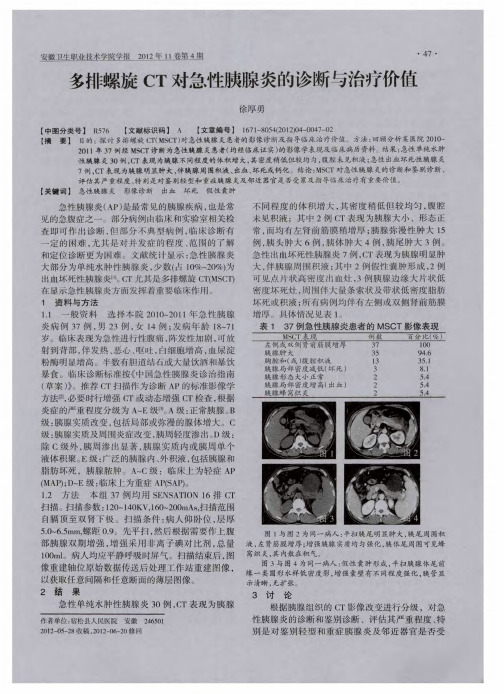 多排螺旋CT对急性胰腺炎的诊断与治疗价值