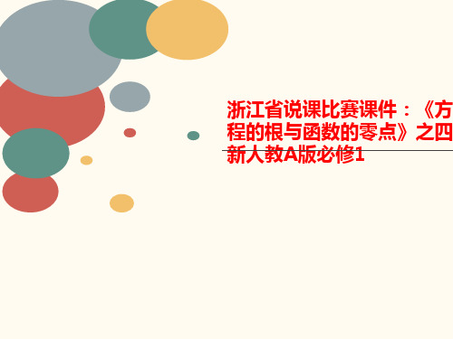 浙江省说课比赛课件：《方程的根与函数的零点讲义》之四新人教A版必修1