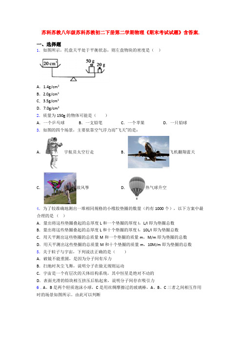 苏科苏教八年级苏科苏教初二下册第二学期物理《期末考试试题》含答案.