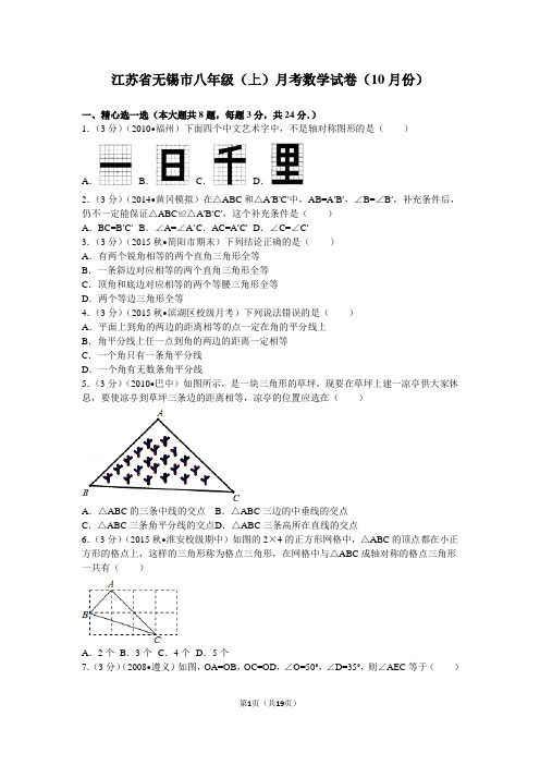 江苏省无锡市八年级(上)月考数学试卷(10月份)