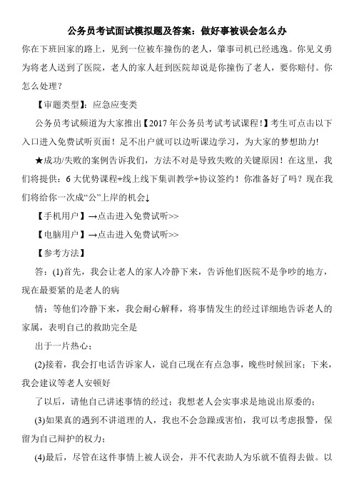 公务员考试面试模拟题及答案：做好事被误会怎么办