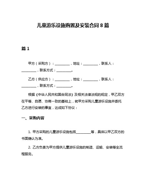 儿童游乐设施购置及安装合同8篇