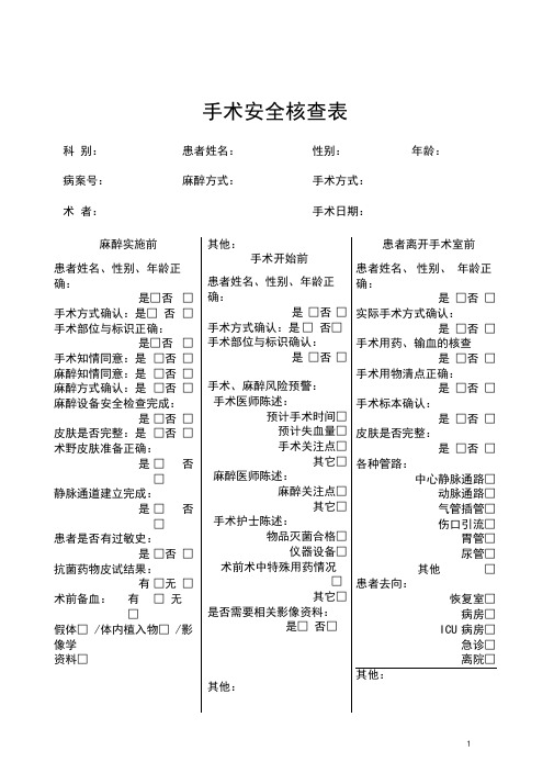 手术安全核查表及流程