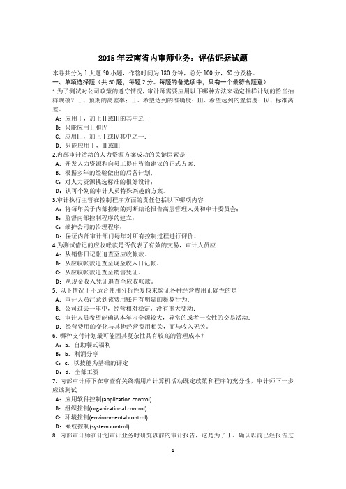 2015年云南省内审师业务:评估证据试题