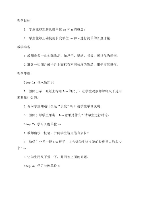 小学一年级数学长度单位教案