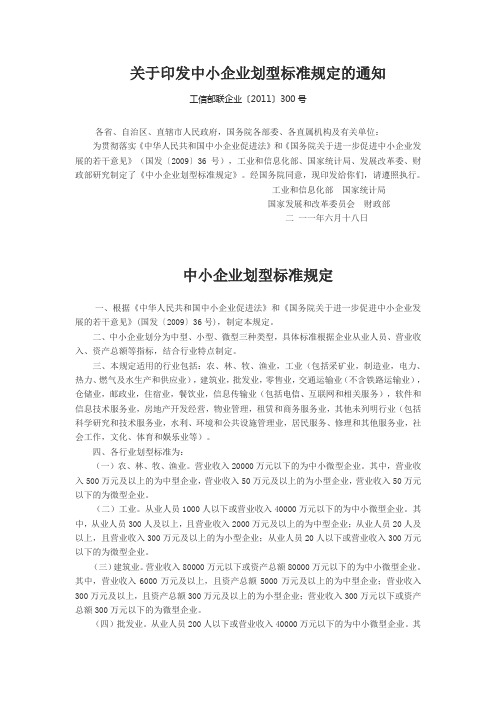 关于印发中小企业划型标准规定的通知1