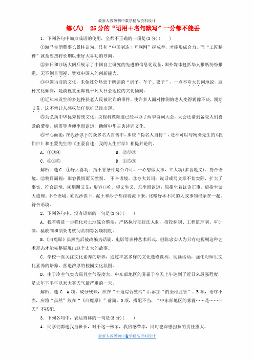 全国通用版高考语文一轮复习精选保分练第一辑练八分的“语用+名句默写”一分都不能丢