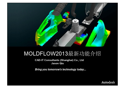 1-Moldflow2013最新功能介绍