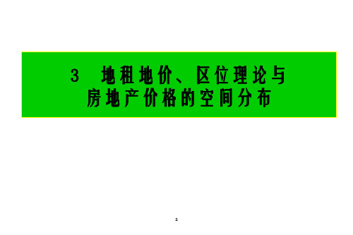 地租地价理论与区位理论