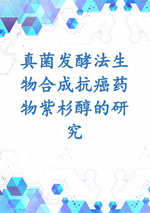 真菌发酵法生物合成抗癌药物紫杉醇的研究