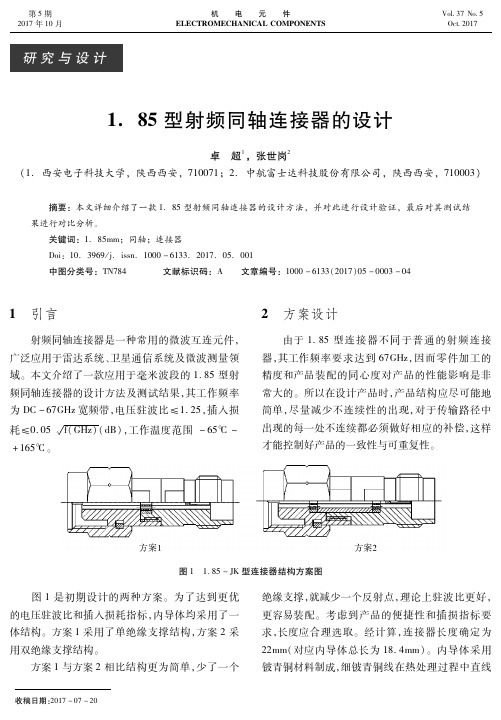 1.85型射频同轴连接器的设计