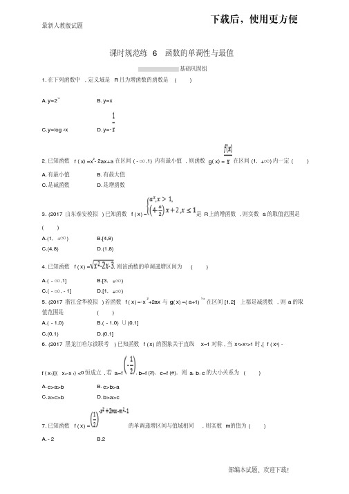 2020-2021【名校提分专用】高考数学一轮复习课时规范练6函数的单调性与最值理新人教B版