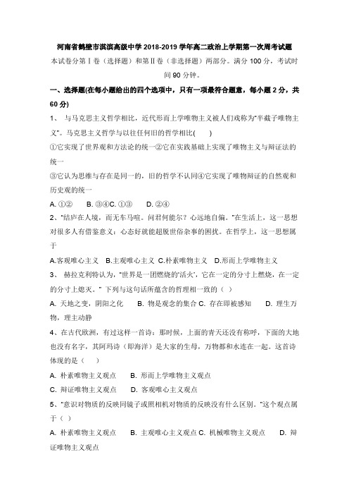 河南省鹤壁市淇滨高级中学2018-2019学年高二政治上学期第一次周考试卷【word版】.doc