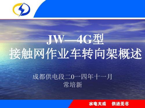 JW—4G型接触网作业车转向架说明书