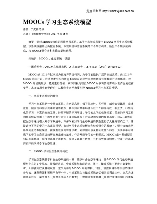 MOOCs学习生态系统模型