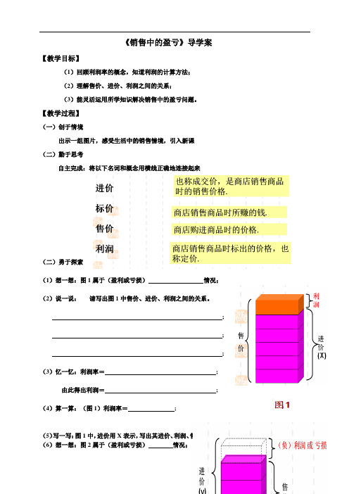 《销售中的盈亏》导学案