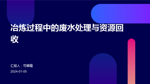 冶炼过程中的废水处理与资源回收