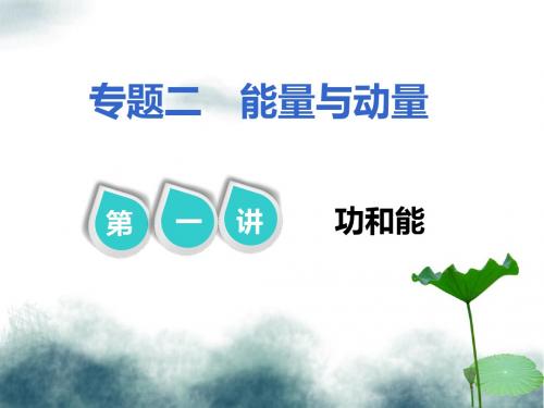 2019届高考物理二轮复习第一部分专题二能量与动量第一讲功和能课件