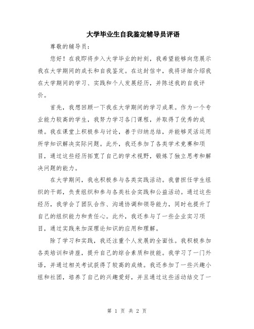 大学毕业生自我鉴定辅导员评语