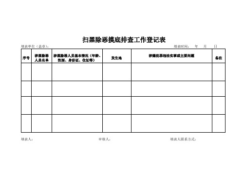 扫黑除恶摸底排查工作登记表