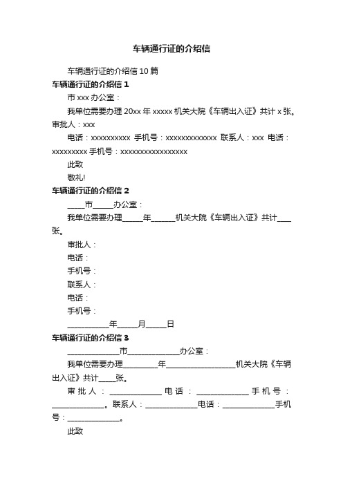 车辆通行证的介绍信