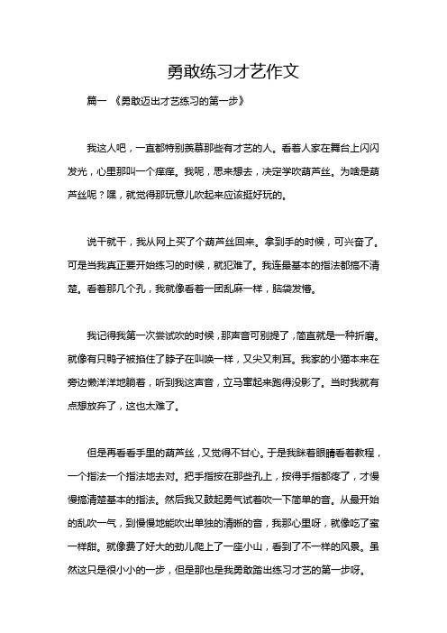 勇敢练习才艺作文