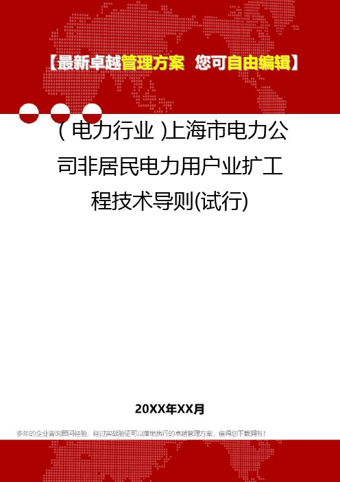 2020年(电力行业)上海市电力公司非居民电力用户业扩工程技术导则(试行)