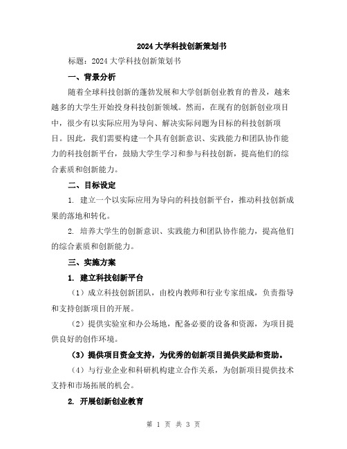 2024大学科技创新策划书