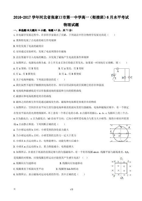 2016-2017学年河北省张家口市第一中学高一(衔接班)6月水平考试物理试题