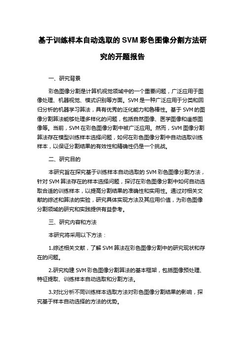 基于训练样本自动选取的SVM彩色图像分割方法研究的开题报告