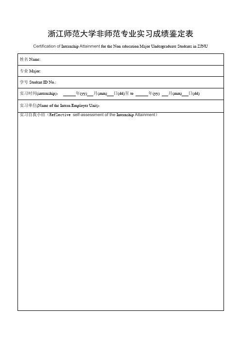 浙江师范大学非师范专业实习成绩鉴定表