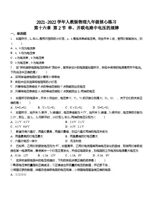 精品练习(附答案)《串、并联电路中电压的规律》(新)人教版物理九年级