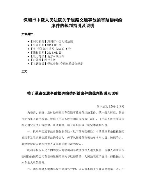 深圳市中级人民法院关于道路交通事故损害赔偿纠纷案件的裁判指引及说明