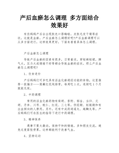 产后血瘀怎么调理 多方面结合效果好