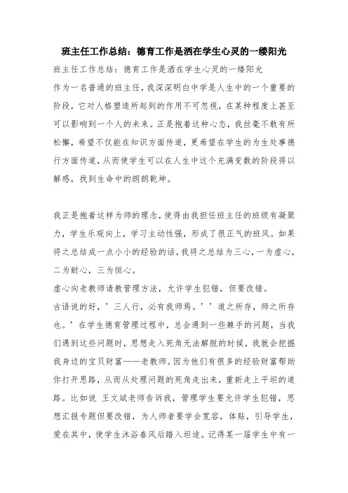 优秀工作总结范文：班主任工作总结：德育工作是洒在学生心灵的一缕阳光