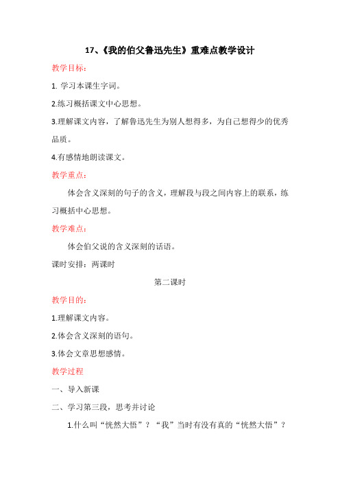 六年级语文教案 我的伯父鲁迅先生-优质课比赛一等奖