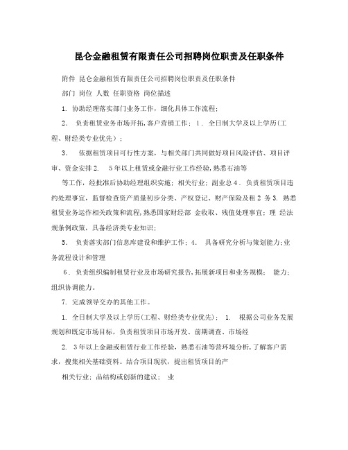 昆仑金融租赁有限责任公司招聘岗位职责及任职条件
