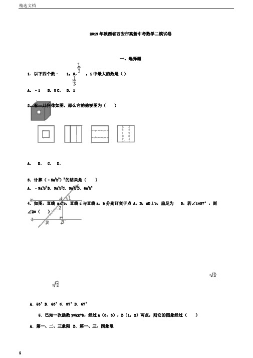 西安市高新中考数学二模试卷含答案解析