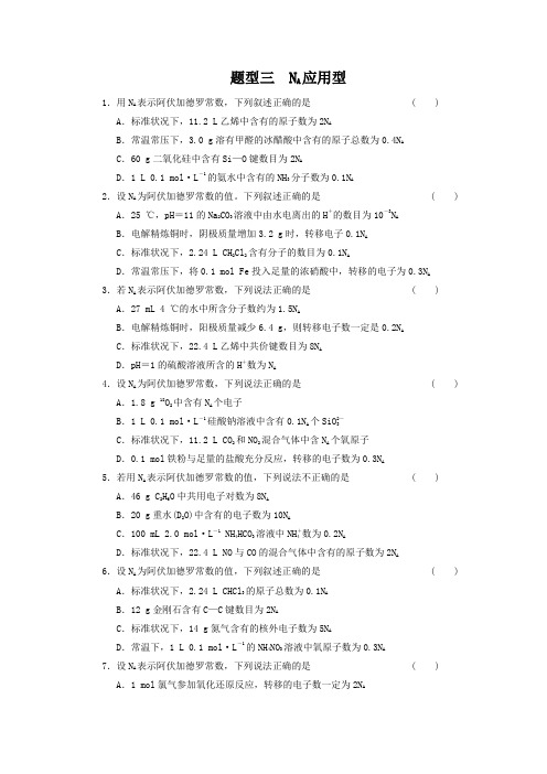 高考化学二轮复习训练：NA应用型-选择题专题练习(含答案)