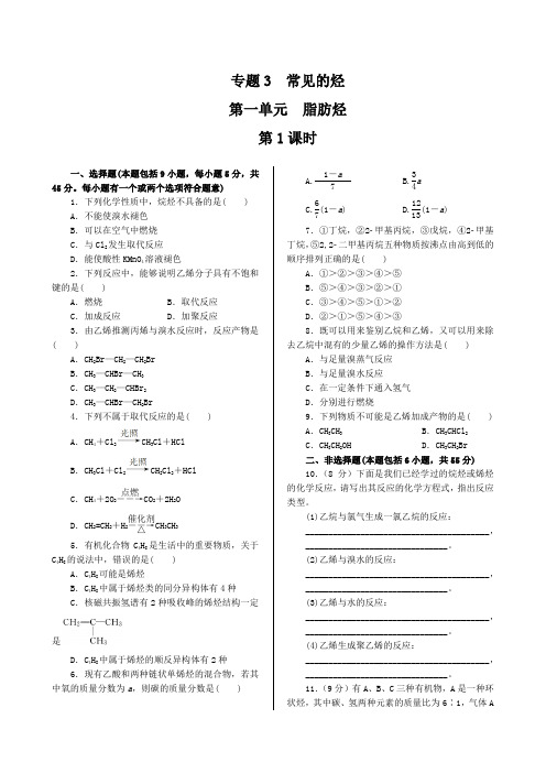 脂肪烃 同步练测(苏教版选修5)(含答案解析)