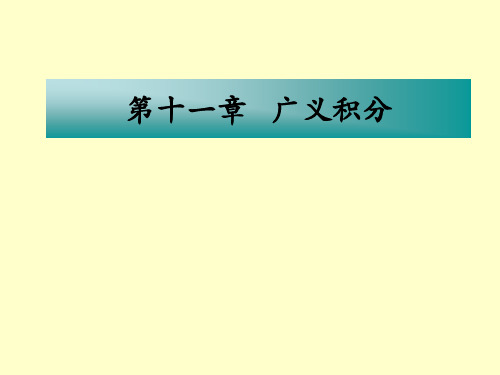 数学分析 第十一章 课件 广义积分