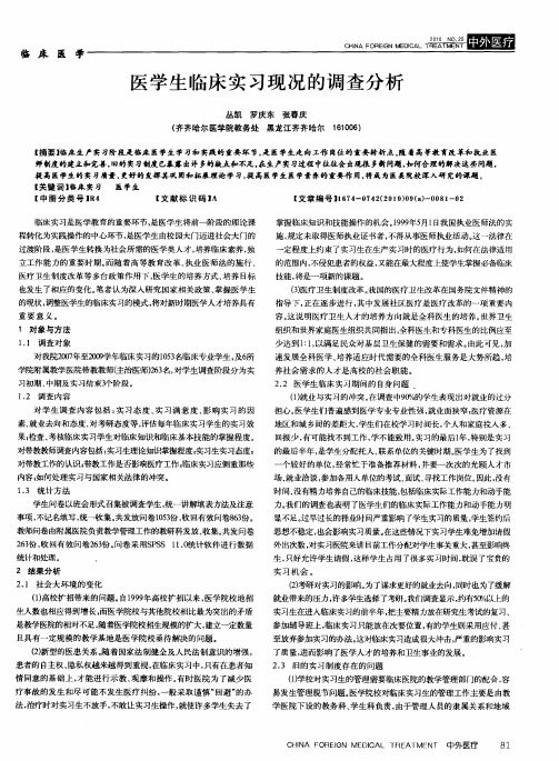 医学生临床实习现况的调查分析