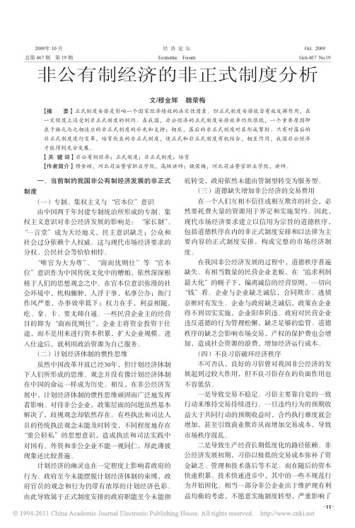 非公有制经济的非正式制度分析