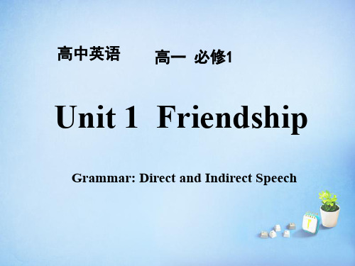 人教版高中英语必修一Unit1Friendship直接引语和间接引语课件(共33张PPT)