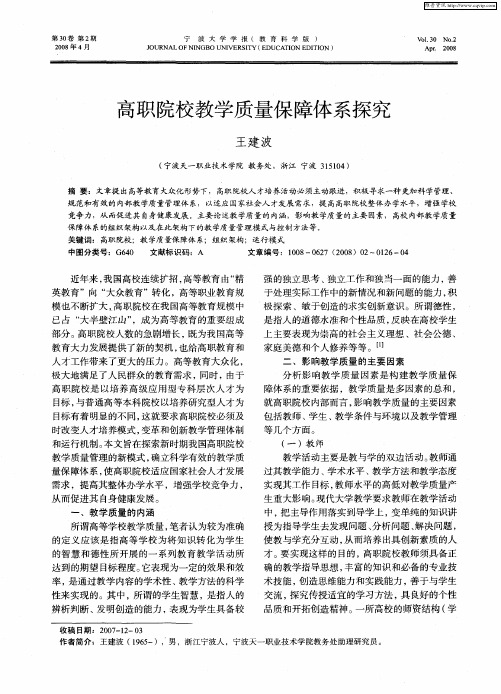 高职院校教学质量保障体系探究