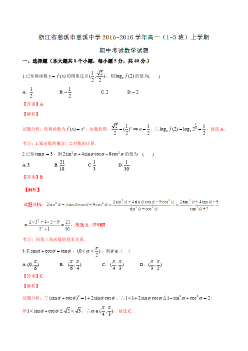 【全国百强校】浙江省慈溪市慈溪中学2015-2016学年高一(1-3班)上学期期中考试数学试题解析(解析版)